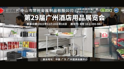 第29屆廣州酒店用品展覽會(huì)邀請(qǐng)函-中山市常勝金屬制品有限公司