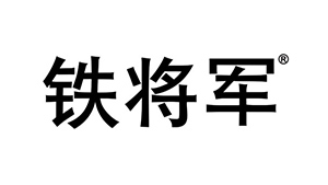 中山川井合作客戶(hù)-鐵將軍