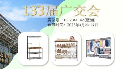 133屆廣交會，川井置物架在老地方等您